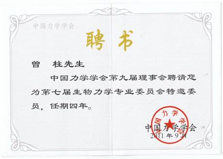 生物力学专业委员会聘书.jpg
